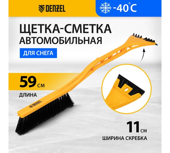 Щетка сметка со скребком Denzel 590 мм 55323