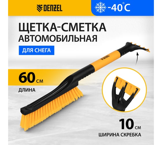 Щетка-сметка для снега со скребком Denzel 600 мм 55325
