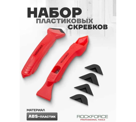 Набор пластиковых скребков для удаления герметика Rockforce 2 предмета, в блистере RF-52630(52031)