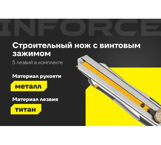 Строительный нож Inforce 25 мм в металлическом корпусе с винтовым зажимом 06-02-13