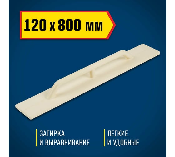 Полиуретановый полутерок, 120x800мм DEXX 08134-12-80