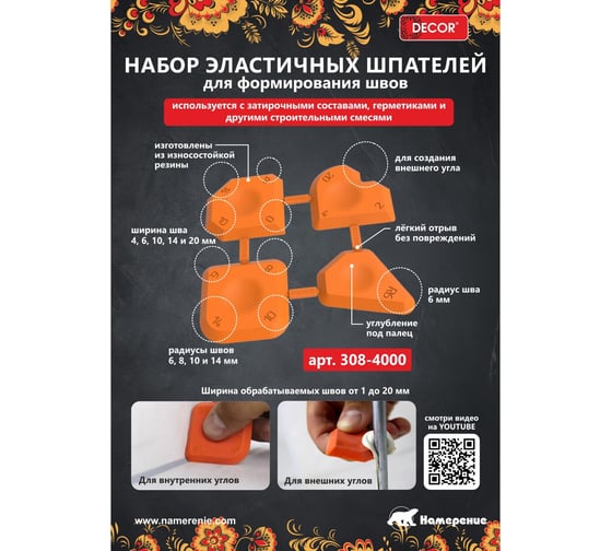 Набор шпателей для формирования швов DECOR 11612450