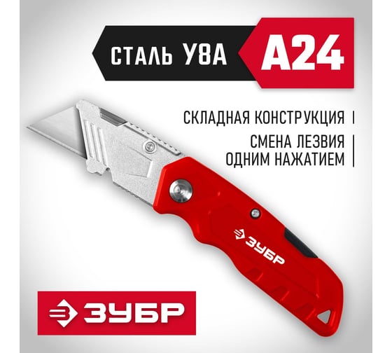 Универсальный складной нож ЗУБР тип а24 09222