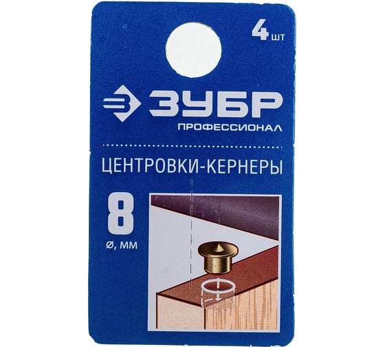 Центровка-кернер по дереву, в наборе 4 шт Зубр Профессионал, d=8мм 29429-08-H4_z01