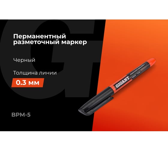 Разметочный маркер Gigant 0,3 мм, черный BPM-5