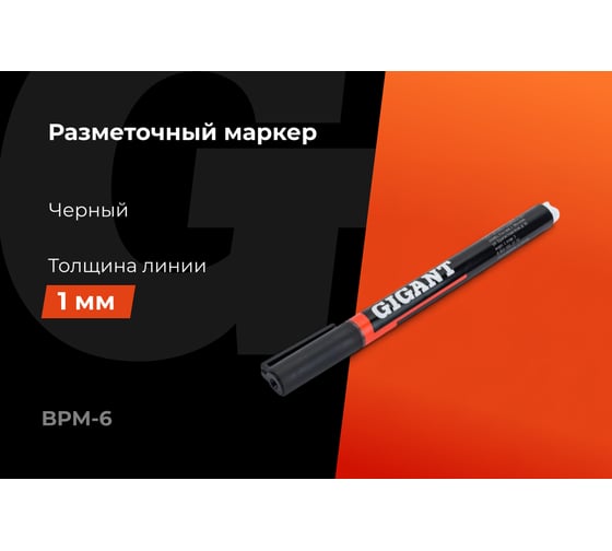 Разметочный черный маркер Gigant 1 мм BPM-6