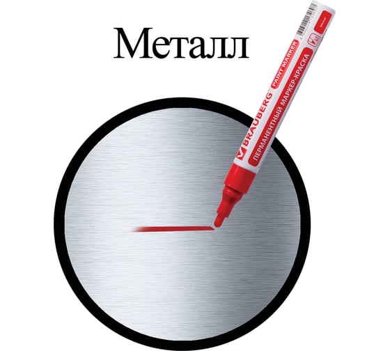 Лаковый маркер-краска 2-4 мм, красный, нитро-основа, алюминиевый корпус BRAUBERG 150874