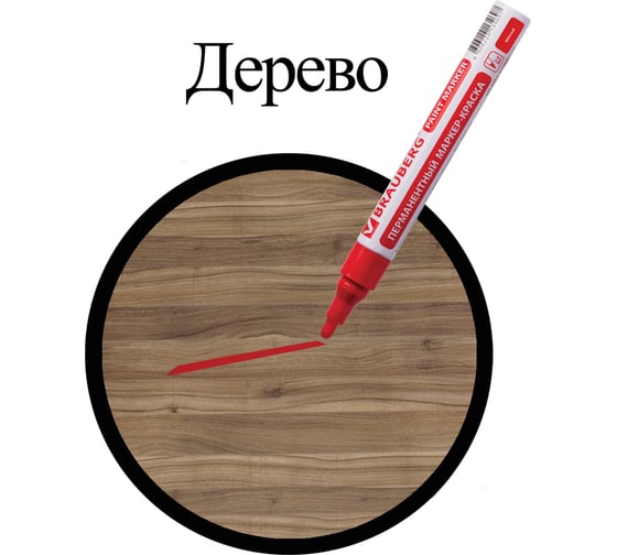 Лаковый маркер-краска 2-4 мм, красный, нитро-основа, алюминиевый корпус BRAUBERG 150874