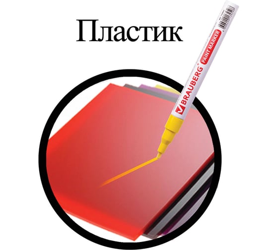 Лаковый маркер-краска 1-2 мм, желтый, нитро-основа, алюминиевый корпус BRAUBERG 150863