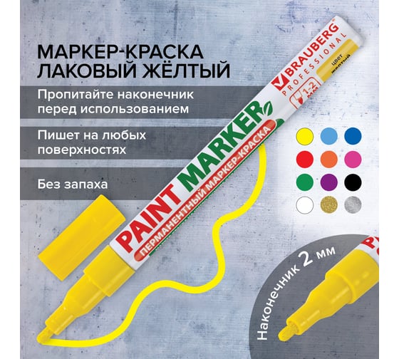 Лаковый маркер-краска 1-2 мм, желтый, нитро-основа, алюминиевый корпус BRAUBERG 150863