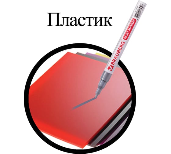 Лаковый маркер-краска 1-2 мм, серебряный, нитро-основа, алюминиевый корпус BRAUBERG 150866