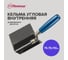 Угловая кельма Политех ПРОФИ внутренняя, деревянная ручка, CrV 75x75x110 мм 1073310 2