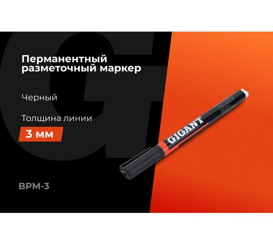 Разметочный маркер Gigant 3 мм, черный BPM-3