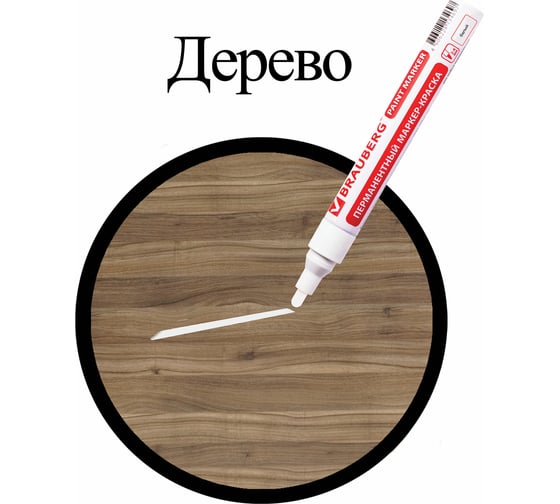Лаковый маркер-краска BRAUBERG белый, нитро-основа, алюминиевый корпус, 2-4 мм 150878