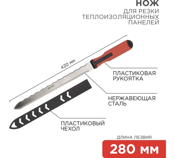 Нож для резки теплоизоляционных материалов REXANT лезвие 280 мм 12-4928