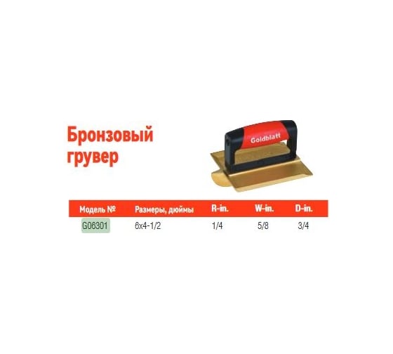 Инструмент для формирования кромки бетонных покрытий Goldblatt грувер из бронзы G06301
