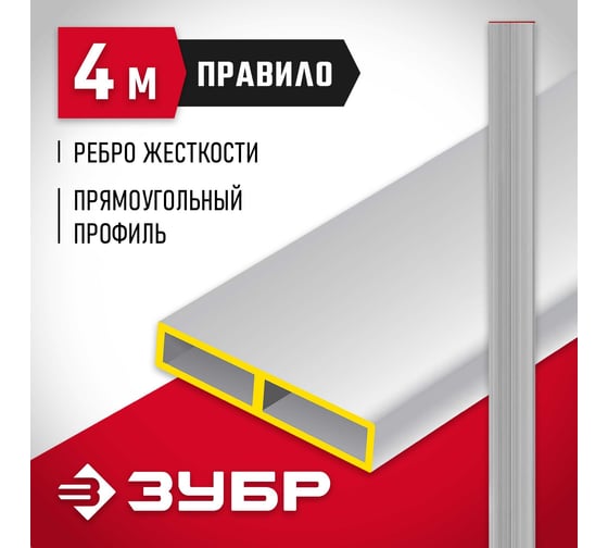 Правило Зубр прямоугольное 4 м 10751-4.0