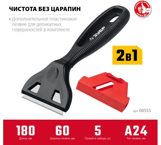 Скребок ЗУБР 2 в 1, пластиковый лезвие А24 08555