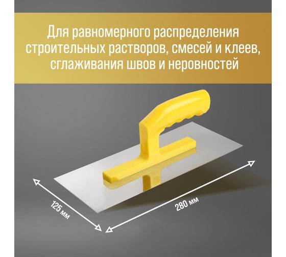 Гладилка ТУНДРА нержавеющая сталь, пластиковая рукоятка, прямая, 125x280 мм 9919192