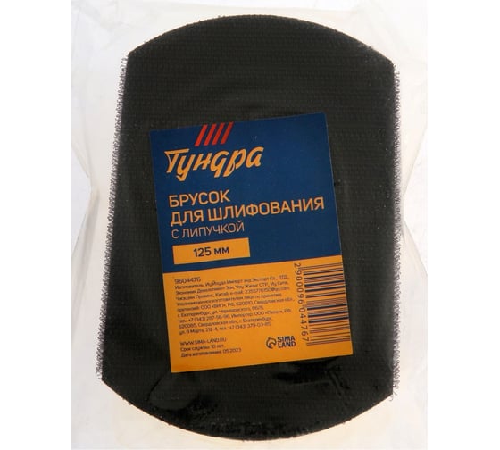 Брусок для шлифования с липучкой ТУНДРА 125 мм 9604476