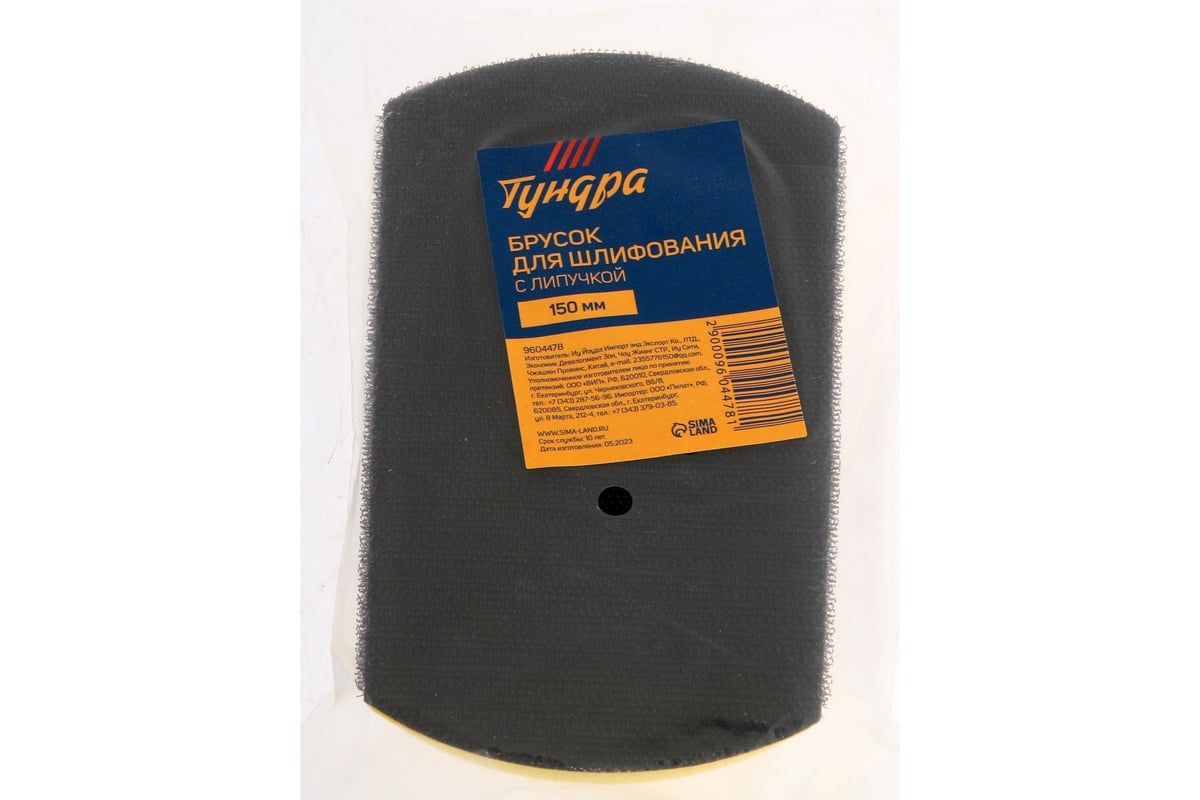 Брусок для шлифования с липучкой ТУНДРА 150 мм 9604478 - выгодная цена ...