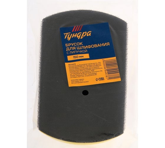 Брусок для шлифования с липучкой ТУНДРА 150 мм 9604478