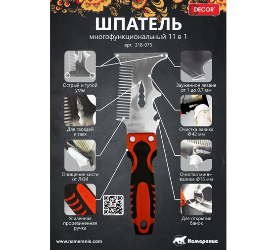 Многофункциональный шпатель 11 в 1 DECOR 318-075 11613272