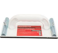 Ручной шлифовальщик GROSSMEISTER с ручкой, стальной фиксатор, 230*105 мм 011002002