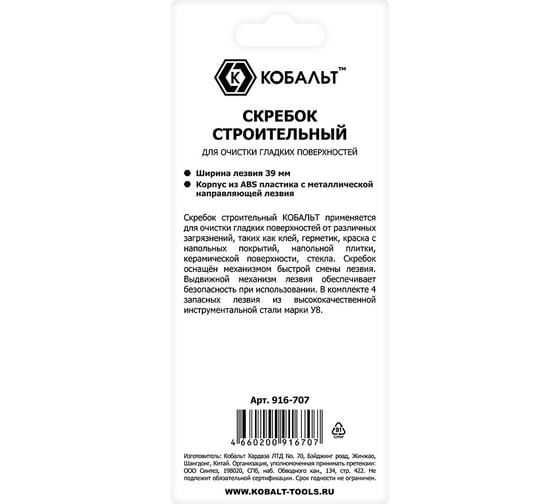 Скребок КОБАЛЬТ строительный, для глад. пов-й, лезвие 39мм, корпус из AБС пластика, мет. напр-я, 5 лезвий в компл., блистер 916-707