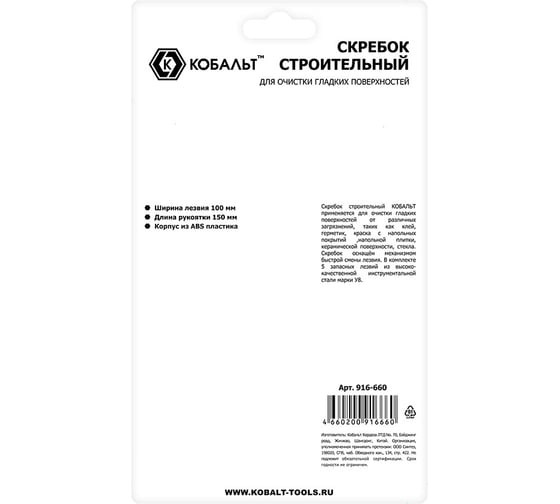 Скребок КОБАЛЬТ строительный, для гладких поверхностей, лезвие 100мм, корпус из AБС пластика, 5 запасных лезвий, блистер 916-660