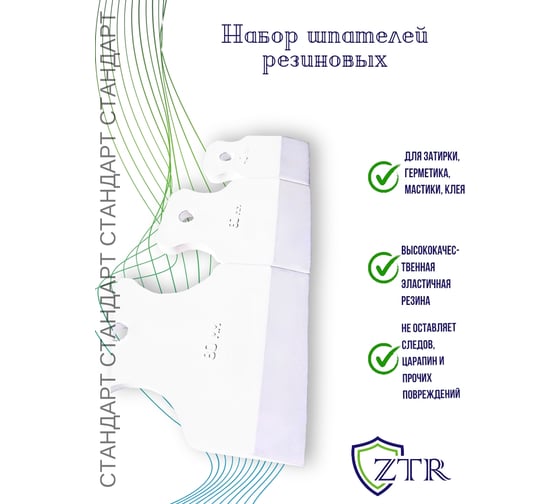 Набор шпателей ZTR 40-60-80 мм, белая резина, 3 шт., стандарт / 1003