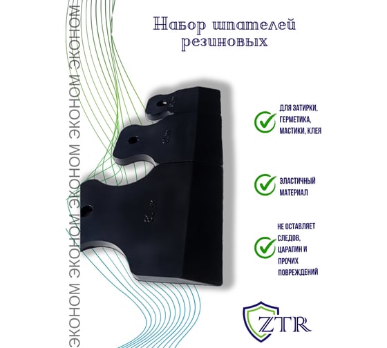 Набор шпателей ZTR 40-60-80 мм, черная резина, 3 шт., эконом / 1002