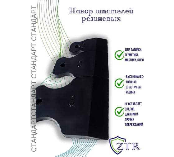 Набор шпателей ZTR 40-60-80 мм, черная резина, 3 шт., стандарт / 1004 1