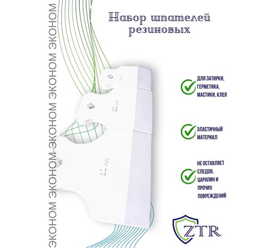 Набор шпателей ZTR 40-60-80 мм, белая резина, 3 шт., эконом / 1001