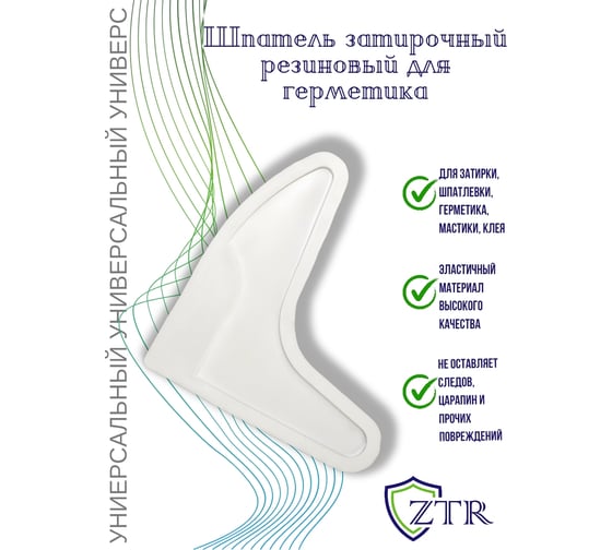 Универсальный затирочный шпатель для герметика ZTR 1030