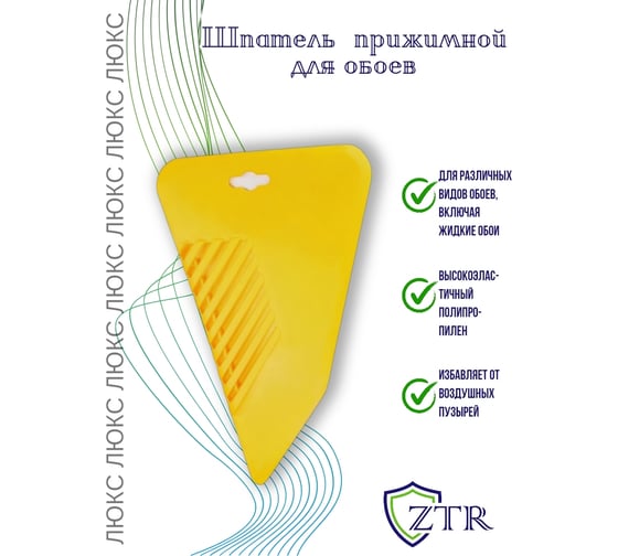 Прижимной шпатель для обоев ZTR "Люкс" пластиковый, 280 мм 1051