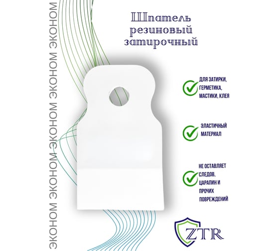 Шпатель ZTR Эконом белая резина, 80 мм 1010