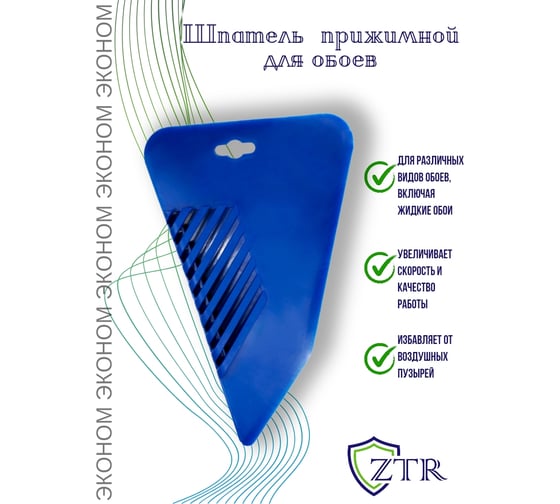 Прижимной шпатель для обоев ZTR "Эконом" пластиковый, 280 мм 1050