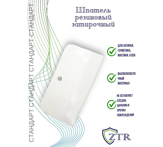 Шпатель ZTR белая резина, 150 мм 1006