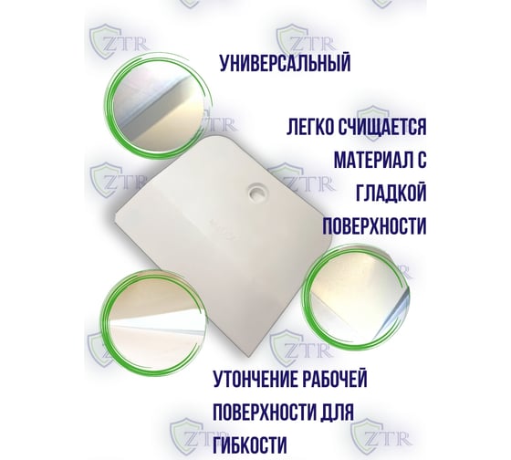 Шпатель ZTR белая резина, 150 мм 1006