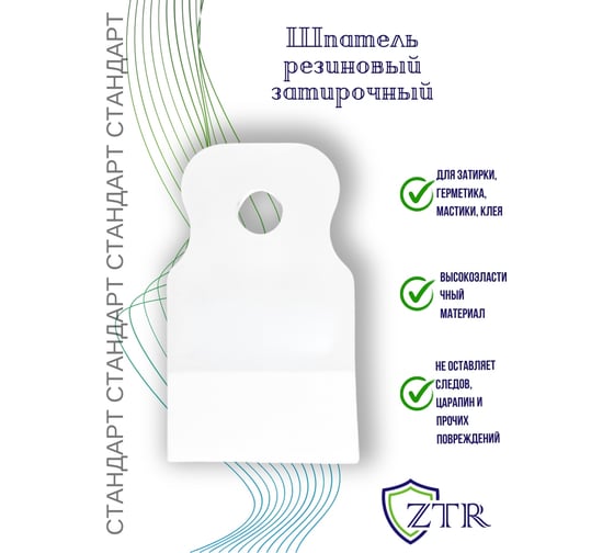 Шпатель ZTR Стандарт белая резина, 80 мм 1016