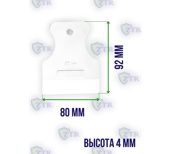 Шпатель ZTR Стандарт белая резина, 80 мм 1016