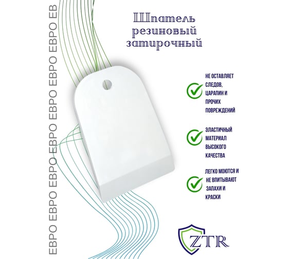 Шпатель ZTR Евро белая резина, 40 мм 1011