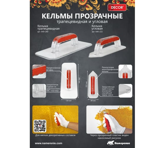 Кельма DECOR трапеция 280x130мм, прозрачная для мягких декоративных материалов 640-280 11613329