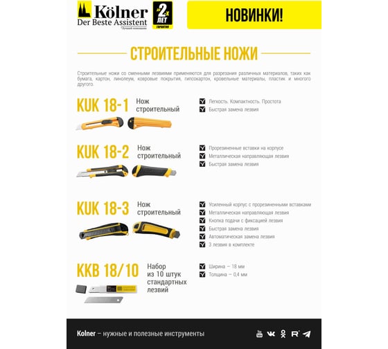Строительный нож Kolner Kuk 18-3 с выдвижными лезвиями 8090700040