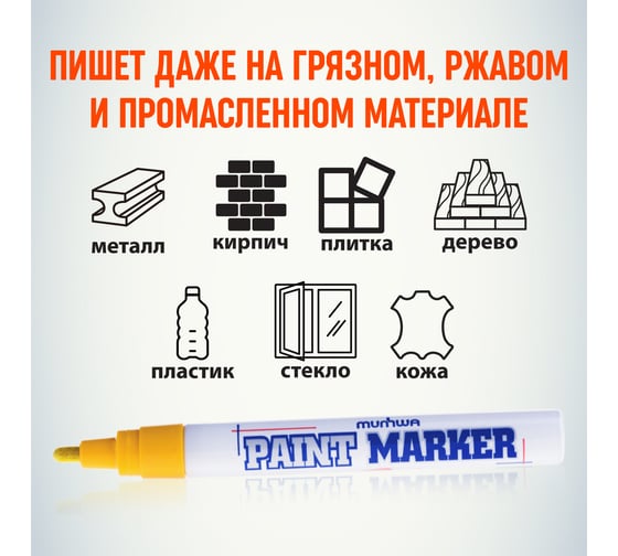 Маркер-краска MunHwa PM-08 желтая, 4мм 302756 Б0048392