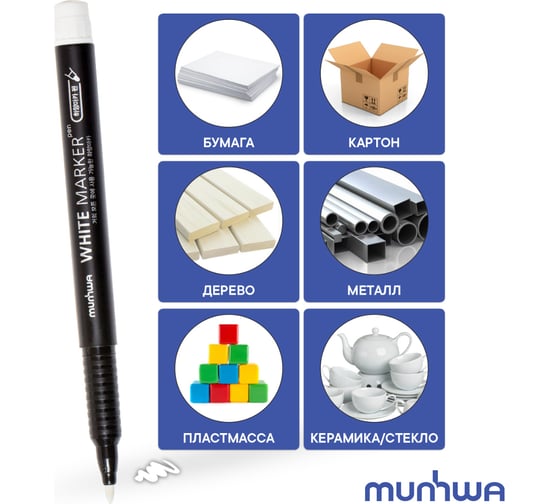 Перманентный маркер MunHwa WHITE MARKER, белый пулевидный 1мм WPM-05