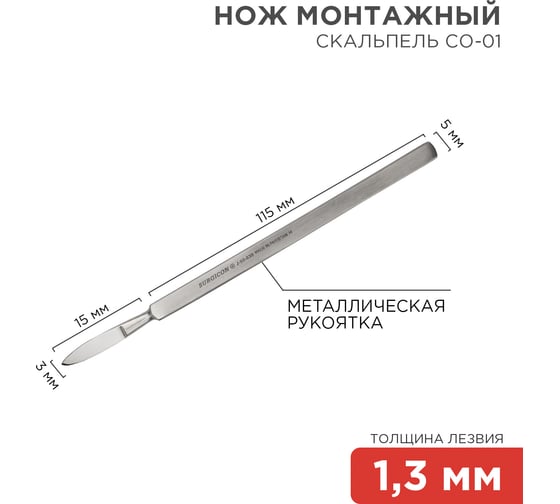 Скальпель REXANT малый остроконечный СО-01 130 мм 12-4301-8