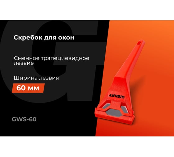 Скребок для окон Gigant GWS-60