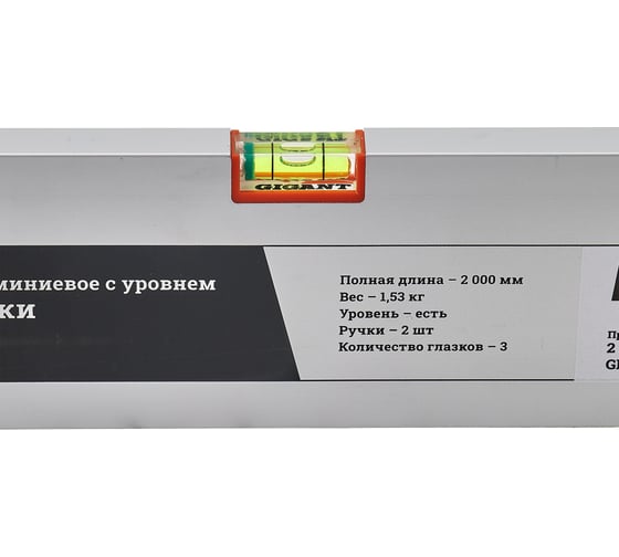 Алюминиевое правило с уровнем Gigant Professional 2м 2 ручки GPRA-20